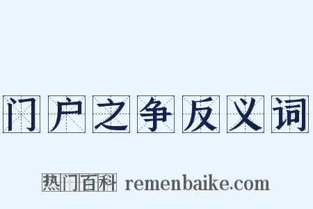 门户之争反义词是什么意思的图片